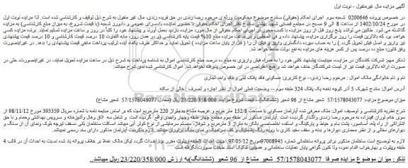 مزایده فروش  آپارتمان مسکونی با مساحت 152/8 متر مربع و عرصه مشاع به متراژ 220 مترمربع 