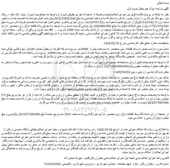 مزایده فروش ششدانگ یک قطعه باغ رزی محصور دارای دیوارگذاری به مساحت 5241 مترمربع