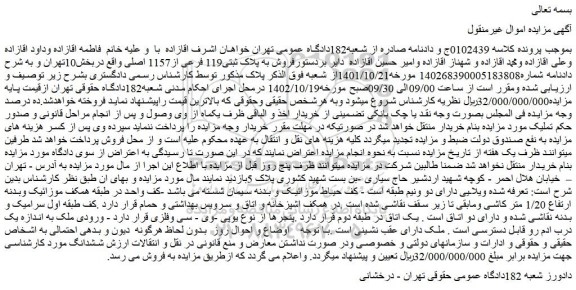 مزایده فروش به پلاک ثبتی119 فرعی از1157 اصلی 
