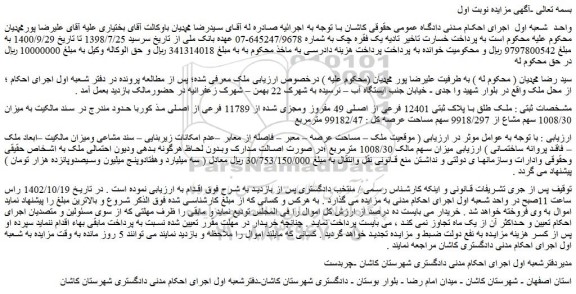 مزایده فروش ملک طلق با پلاک ثبتی 12401 فرعی از اصلی 49 مفروز ومجزی شده از 11789 فرعی از اصلی