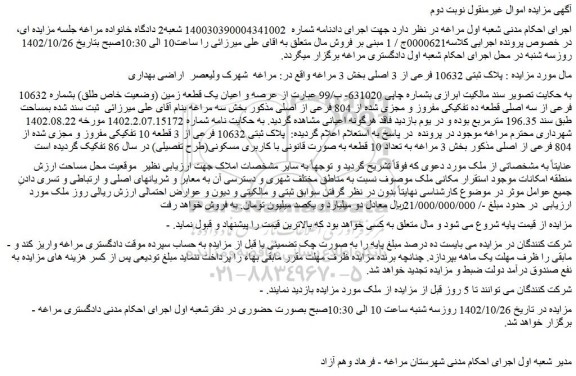 مزایده فروش پلاک ثبتی 10632 فرعی از 3 اصلی 