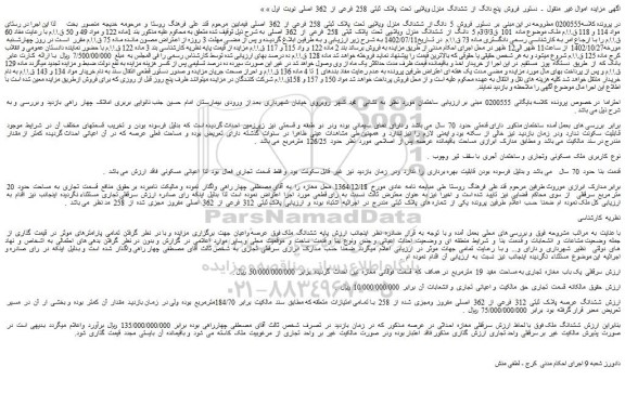 مزایده فروش 5 دانگ از ششدانگ منزل ویلایی تحت پلاک ثبتی 258 فرعی از 362 اصلی