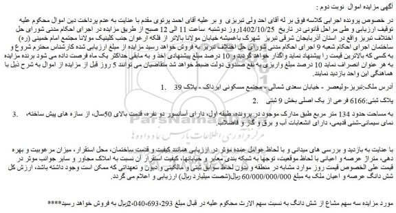 مزایده فروش شش دانگ عرصه و اعیان ملک