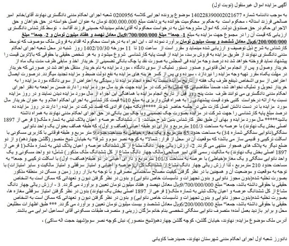 مزایده فروش ششدانگ عرصه و اعیان پلاک ثبتی به شماره ملک(1 فرعی از 1897 اصلی بخش یک نهاوند) با عرصه به مساحت 101/3 مترمربع