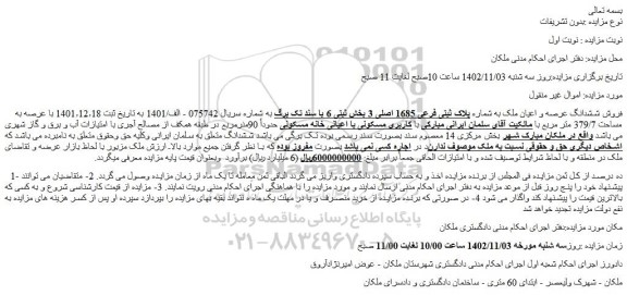 مزایده فروش ششدانگ عرصه و اعیان ملک به شماره پلاک ثبتی فرعی 1685 اصلی 3 