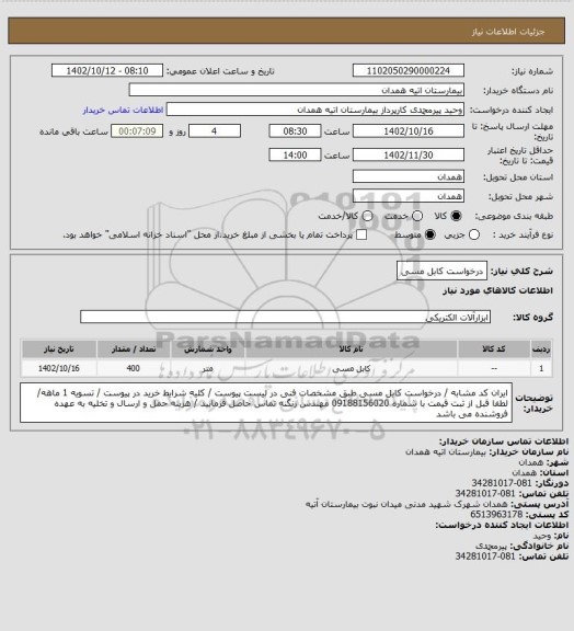 استعلام درخواست کابل مسی