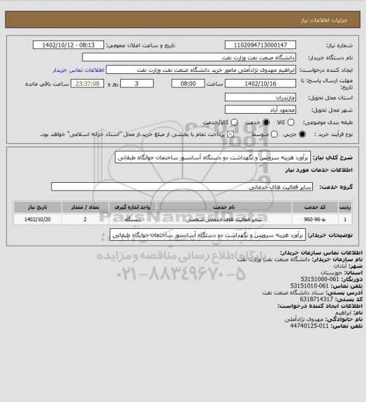 استعلام برآورد هزینه سرویس و نگهداشت دو دستگاه آسانسور ساختمان خوابگاه طبقاتی
