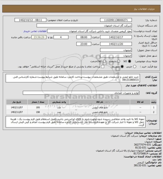 استعلام خرید تابلو ایمنی و مشخصات طبق مشخصات پیوست-پرداخت کارمزد سامانه طبق شرایط پیوست-شماره کارشناس فنی 09131085015
