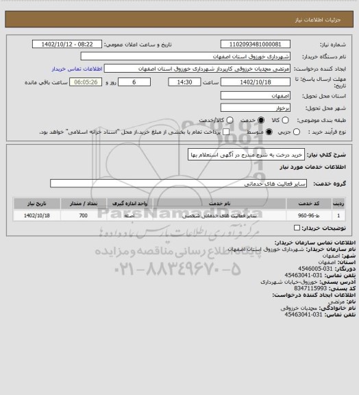 استعلام خرید درخت به شرح مندرج در آگهی استعلام بها