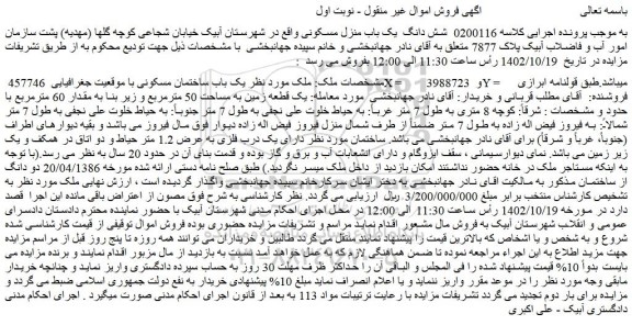 مزایده فروش شش دانگ یک باب منزل مسکونی