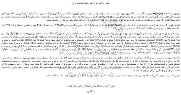 مزایده فروش عرصه و اعیان عمارت(وضعیت خاص طلق)به شماره دویست و چهل وهفت فرعی از یک اصلی قطعه سیصد تفکیکی 