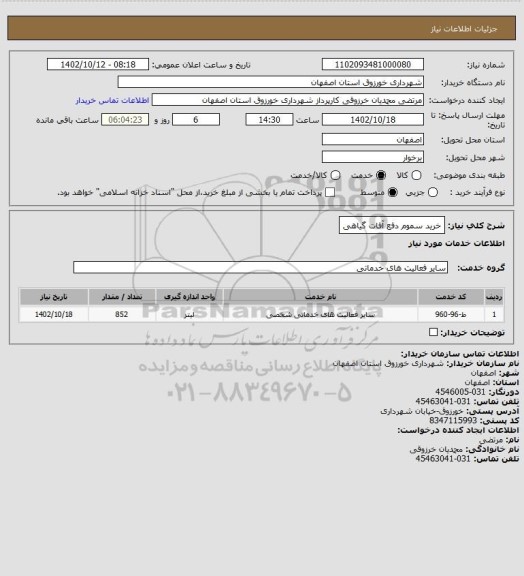 استعلام خرید سموم دفع آفات گیاهی