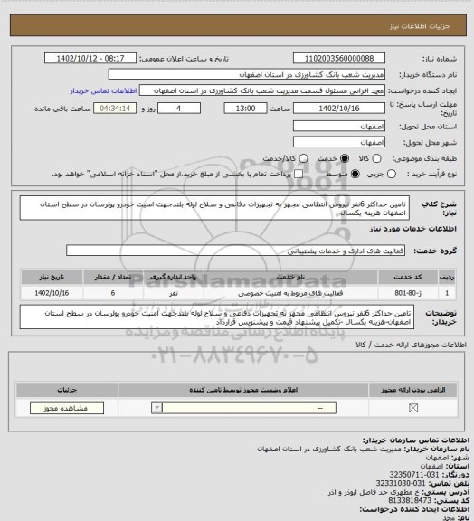 استعلام تامین حداکثر 6نفر نیروس انتظامی مجهز به تجهیزات دفاعی و سلاح لوله بلندجهت امنیت خودرو پولرسان در سطح استان اصفهان-هزینه یکسال