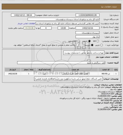 استعلام تهیه و ساخت مدیاتور مطابق با مشخصات پیوست