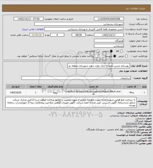 استعلام بهسازی مسیر دوچرخه پارک دولت جهت شهرداری منطقه دو