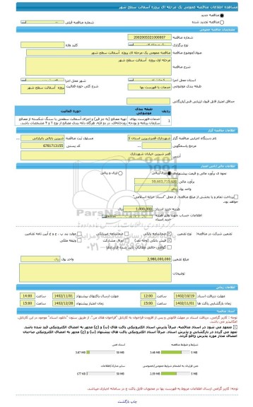 مناقصه، مناقصه عمومی یک مرحله ای پروژه  آسفالت سطح شهر