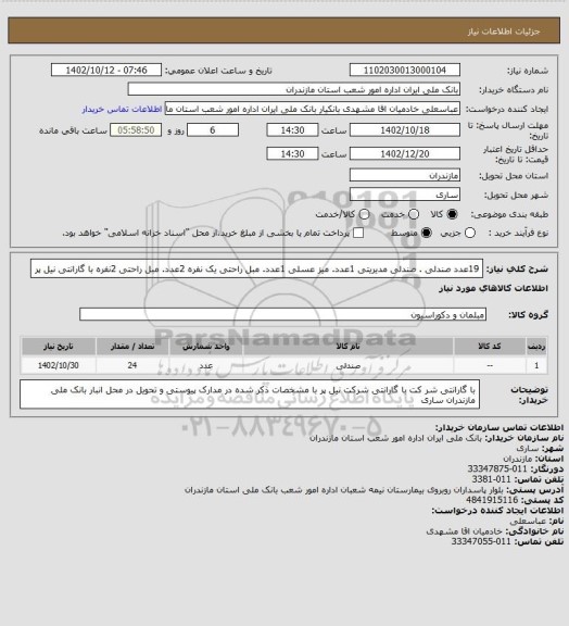 استعلام  19عدد صندلی . صندلی مدیریتی 1عدد. میز عسلی 1عدد. مبل راحتی یک نفره 2عدد. مبل راحتی 2نفره با گارانتی نیل پر