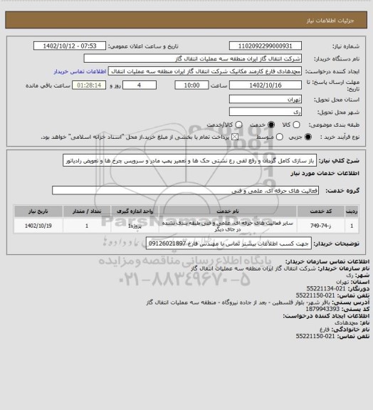 استعلام باز سازی کامل گردان و رفع لقی رع نشتی جک ها و تعمیر پمپ مادر و سرویس چرخ ها و تعویض رادیاتور