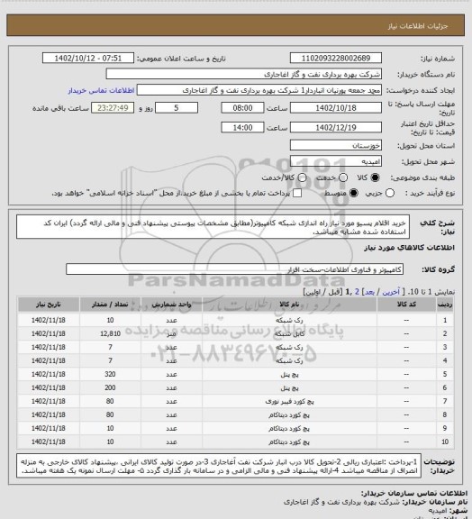 استعلام خرید اقلام پسیو مورد نیاز راه اندازی شبکه کامپیوتر(مطابق مشخصات پیوستی پیشنهاد فنی و مالی ارائه گردد)
ایران کد استفاده شده مشابه میباشد.
