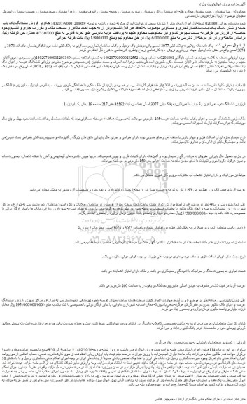 مزایده فروش ششدانگ عرصه و اعیان  یک باب خانه ویلایی به پلاک ثبتی 3077 اصلی 