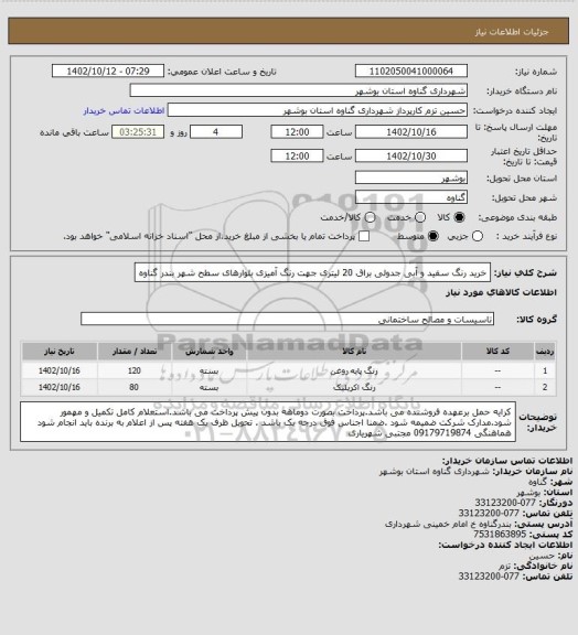 استعلام خرید رنگ سفید و آبی  جدولی براق 20 لیتری جهت رنگ آمیزی بلوارهای سطح شهر بندر گناوه