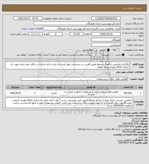 استعلام واگذاری قسمتی از فضای مجتمع طریق القدس در بندرعباس  بلوار پاسداران پشت اداره دخانیات در قالب عقد اجاره جهت راه اندازی کارگاه تولیدی حرفه آموزی