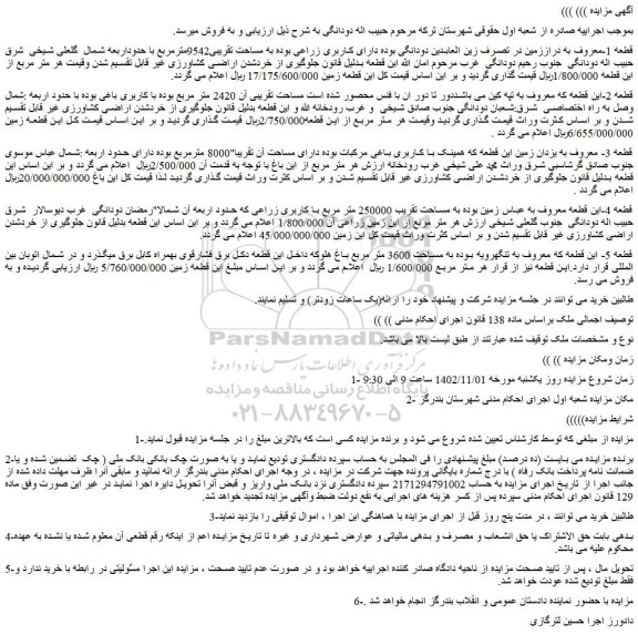 مزایده فروش زمین دارای کاربری زراعی بوده به مساحت تقریبی9542مترمربع