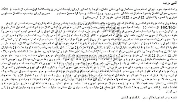 مزایده فروش یک باب ساختمان مسکونی تجاری به شماره پلاک ثبتی  12 فرعی از 3122 اصلی  مفروز از 2  فرعی 