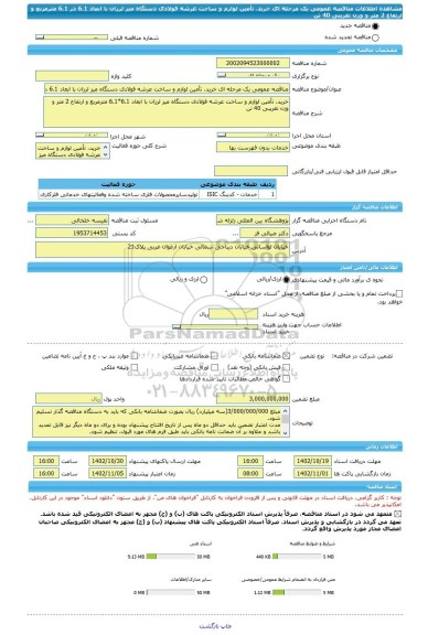 مناقصه، مناقصه عمومی یک مرحله ای خرید، تأمین لوازم و ساخت عرشه فولادی دستگاه میز لرزان با ابعاد 6.1 در 6.1 مترمربع و ارتفاع 2 متر و وزن تقریبی 40 تن