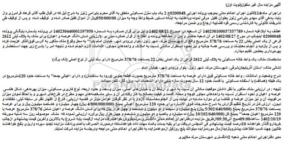 مزایده فروش شش دانگ عرصه و اعیان) برای ملک به پلاک ثبتی 2612 فرعی از یک اصلی بخش 22 به مساحت 378/76 مترمربع