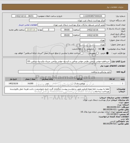 استعلام خریدقطره مولتی ویتامین وقرص مولتی ویتامین و کپسول مولتی ویتامین مینرال وکپسول ویتامین D3