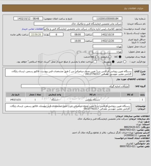 استعلام دستگاه تعیین رزونانس-فرکانس بتن( تعیین مدول دینامیکی بتن ) طبق مشخصات فنی پیوست، فاکتور رسمی، ارسال رایگان، گارانتی معتبر، مهندس عقدائی 09127792317