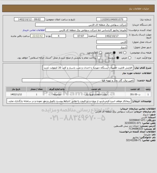 استعلام افزایش قابلیت اطمینان ایستگاه جهرم1 با احداث و نصب باسبار و کلید 20 کیلوولت جدید