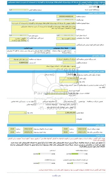 مناقصه، مناقصه عمومی یک مرحله ای برون سپاری فعالیت های بهره برداری و نگهداری از تاسیسات آب شرب و خدمات مشترکین امور آب و فاضلاب شهرستان تربت جام