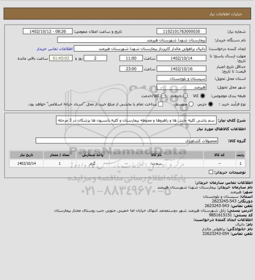 استعلام سم پاشی کلیه بخش ها و راهروها و محوطه بیمارستان و کلیه پانسیون ها پزشکان در 3 مرجله