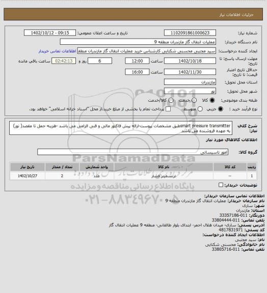 استعلام smart pressure transmitterطبق مشخصات پیوست-ارائه پیش فاکتور مالی و فنی الزامی می باشد -هزینه حمل تا مقصد( نور) به عهده فروشنده می باشد