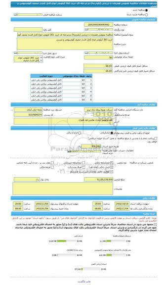 مناقصه، مناقصه عمومی همزمان با ارزیابی (یکپارچه) دو مرحله ای خرید 261 کیلومتر انواع کابل فشار ضعیف آلومینیومی و مسی