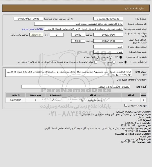 استعلام ایران کدانتخابی مدنظر نمی باشدتهیه حمل ونصب و راه اندازی پکیج زمینی و رادیاتورهای ساختمان مرکزی اداره تعاون کار فارس توضیحات بشرح پیوست