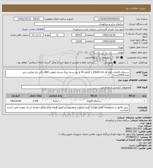 استعلام دستمال کاغذی حوله ای 22x22 cm با گراماژ 24 g نوع بسته بندی بسته نایلونی 600 برگی نام تجارتی حریر تعداد2400بسته