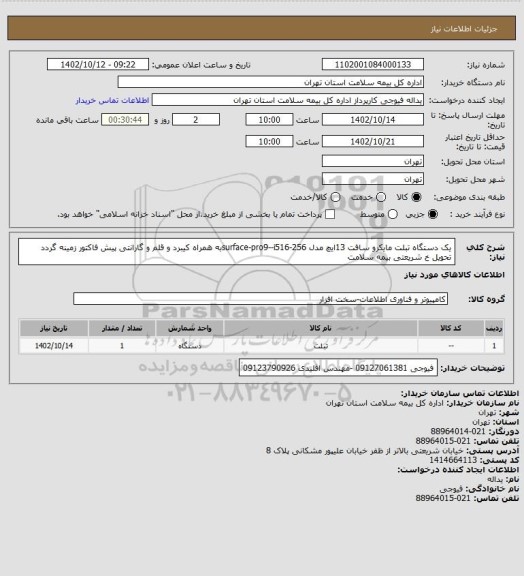 استعلام یک دستگاه تبلت مایکرو سافت 13ایچ مدل surface-pro9--i516-256به همراه کیبرد و قلم و گارانتی پیش فاکتور زمینه گردد تحویل خ شریعتی بیمه سلامت