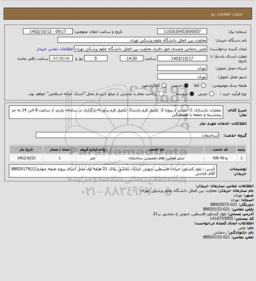 استعلام عملیات بازسازی 1:- بازدید از پروژه 2- تکمیل فرم بازدید3- تکمیل فرم برآورد4-بارگزاری در سامانه بازدید از ساعت 8  الی 14 به جز پنجشنبه و جمعه با هماهنگی