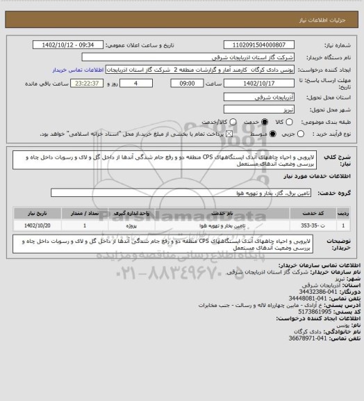 استعلام لایروبی و احیاء چاههای آندی ایستگاههای CPS منطقه دو و رفع جام شدگی آندها از داخل گل و لای و رسوبات داخل چاه و بررسی وضعیت آندهای مستعمل