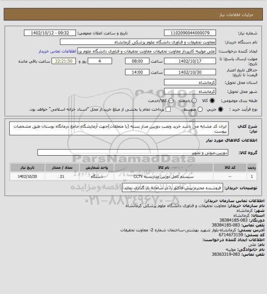 استعلام ایران کد مشابه می باشد خرید ونصب دوربین مدار بسته (با متعلقات)جهت آزمایشگاه جامع درمانگاه بوستان طبق مشخصات پیوست