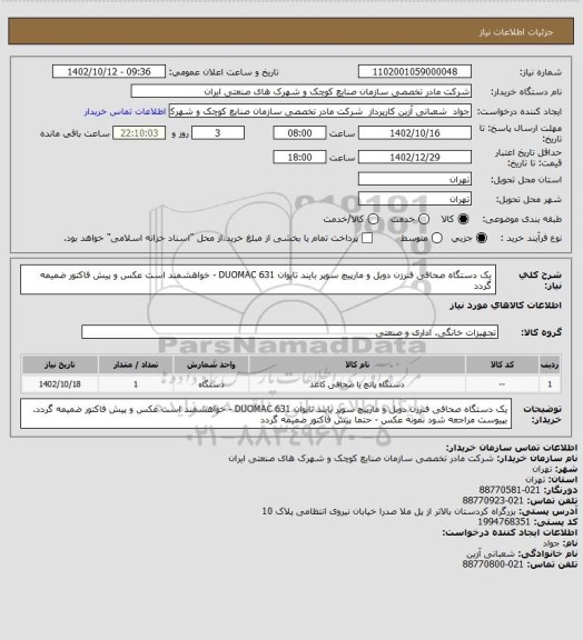 استعلام یک دستگاه صحافی فنرزن دوبل و مارپیچ سوپر بایند تایوان 631 DUOMAC - خواهشمند است عکس و پیش فاکتور ضمیمه گردد