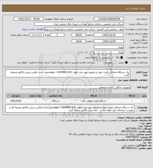 استعلام یک دستگاه صحافی فنرزن دوبل و مارپیچ سوپر بایند تایوان 631 DUOMAC - خواهشمند است عکس و پیش فاکتور ضمیمه گردد