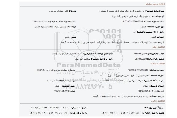 تجدید فروش یک فروند قایق تفریحی( گشتی)