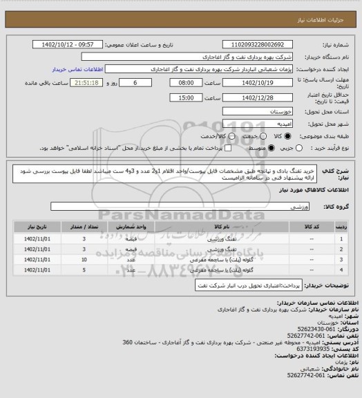 استعلام خرید تفنگ بادی و تپانچه طبق مشخصات فایل پیوست/واحد اقلام 1و2 عدد و 3و4 ست میباشد
لطفا فایل پیوست بررسی شود
ارائه پیشنهاد فنی در سامانه الزامیست