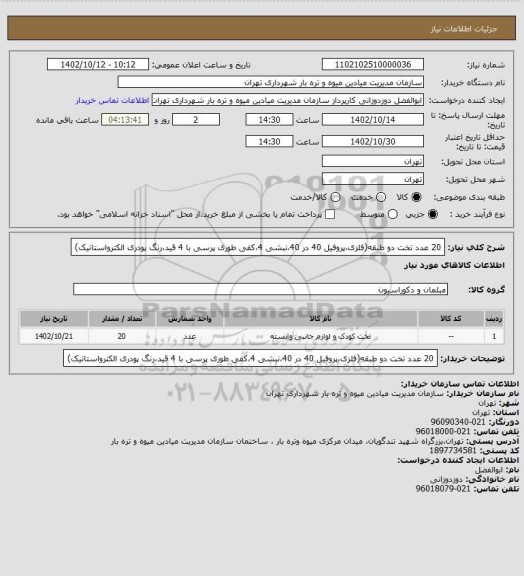 استعلام 20 عدد تخت دو طبقه(فلزی،پروفیل 40 در 40،نبشی 4،کفی طوری پرسی با 4 قید،رنگ پودری الکترواستاتیک)