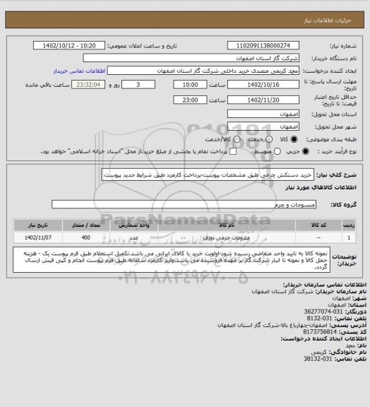 استعلام خرید دستکش چرمی طبق مشخصات پیوست-پرداخت کارمزد طبق شرایط جدید پیوست