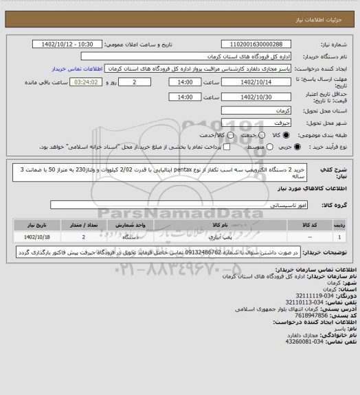 استعلام خرید 2 دستگاه الکتروپمپ سه اسب تکفاز از نوع pentax ایتالیایی با قدرت 2/02 کیلووات و ولتاژ230 به متراژ 50 با ضمانت 3 ساله